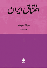 کتاب اختناق ایران اثر مورگان شوستر